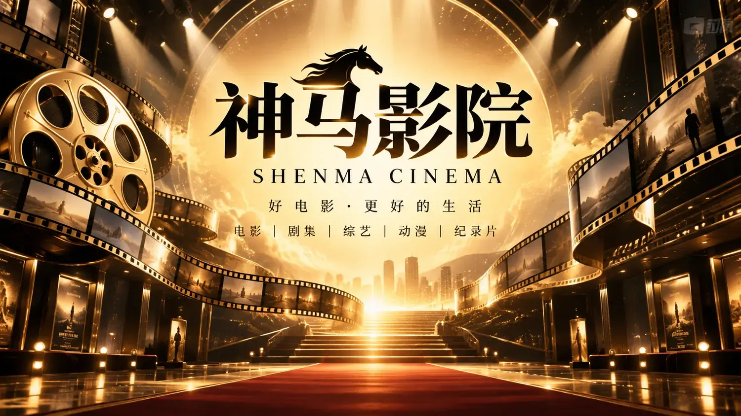 神马影院封面